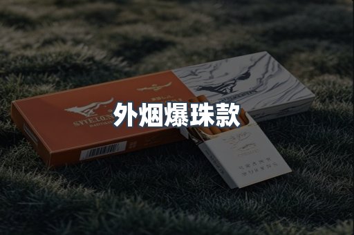 进口香烟